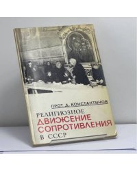 Религиозное движение сопротивления в СССР