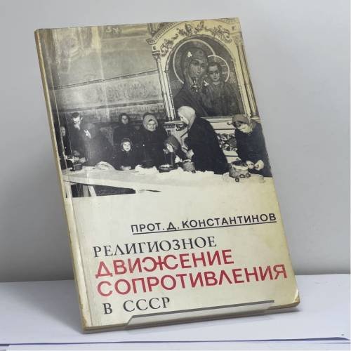 Обложка книги «Религиозное движение сопротивления в СССР» — Протоиерей Д. Константинов