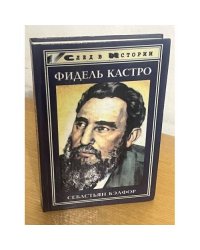 Фидель Кастро
