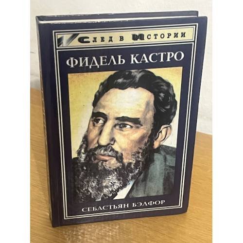 Фидель Кастро