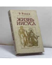 Жизнь Иисуса