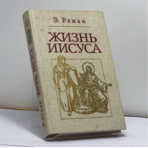 Обложка книги «Жизнь Иисуса» — Э. Ж. Ренан