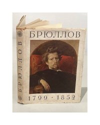 Брюллов. 1799-1852
