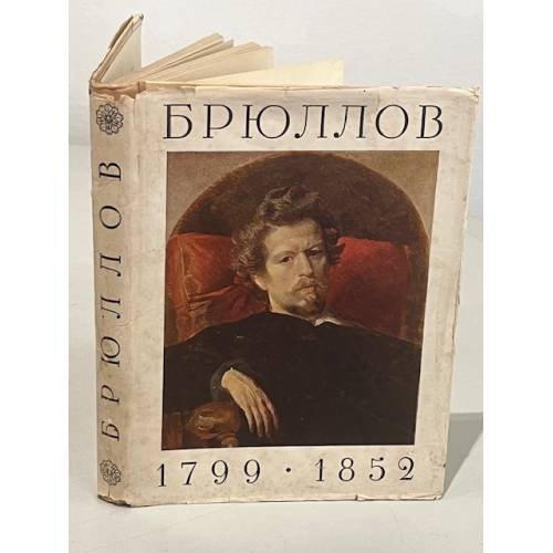 Брюллов. 1799-1852