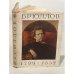 Брюллов. 1799-1852