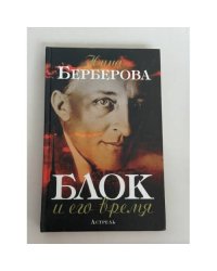 Блок и его время