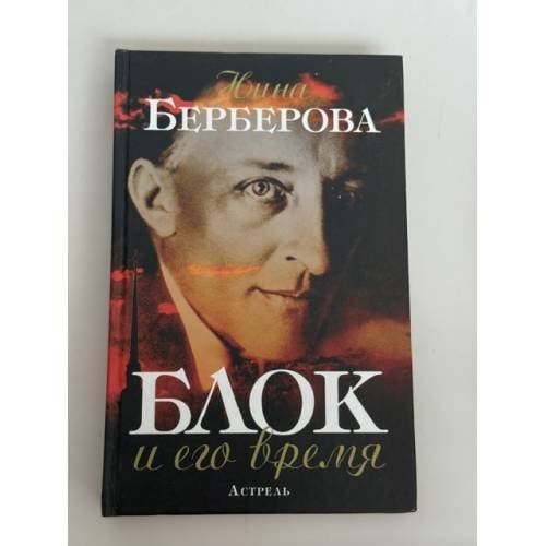 Блок и его время
