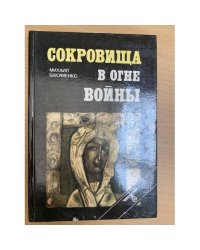 Сокровища в огне войны