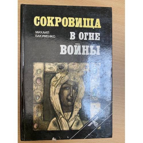 Сокровища в огне войны