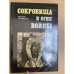 Сокровища в огне войны
