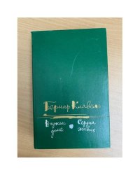 В чужом доме. Сердца живых