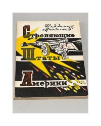 Стреляющие Штаты Америки 