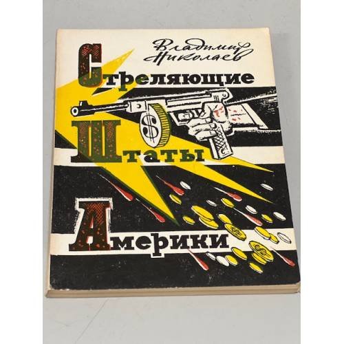 Обложка книги «Стреляющие Штаты Америки» — Владимир Николаев