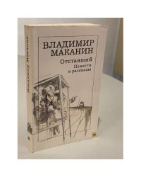 Отставший. Повести и рассказы