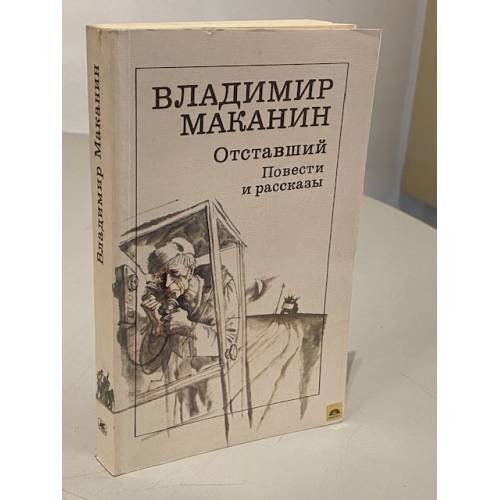 Обложка книги «Отставший. Повести и рассказы» — Владимир Семёнович Маканин