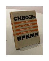 Сквозь время
