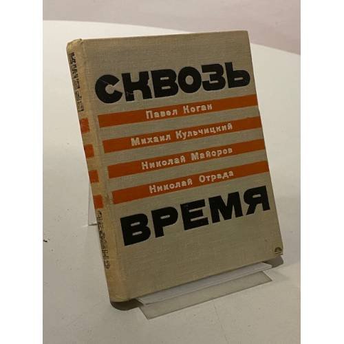 Обложка книги «Сквозь время» — Коллектив авторов