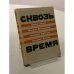 Обложка книги «Сквозь время» — Коллектив авторов
