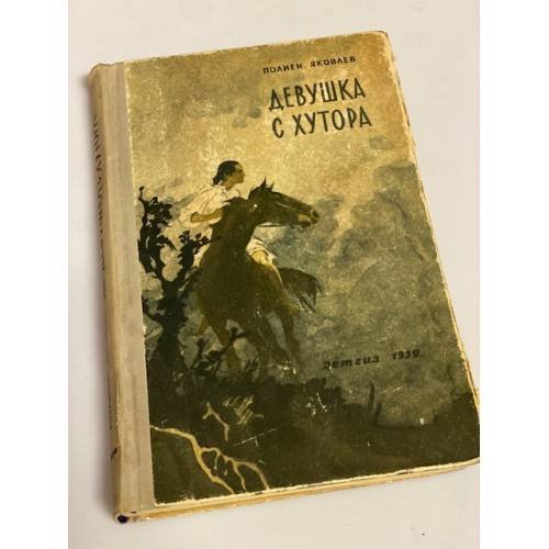 Девушка с хутора
