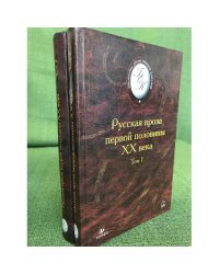 Русская проза первой половины 20 века. 2 тома