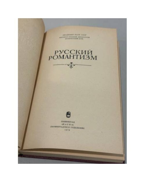 Дополнительное изображение книги «Русский романтизм»