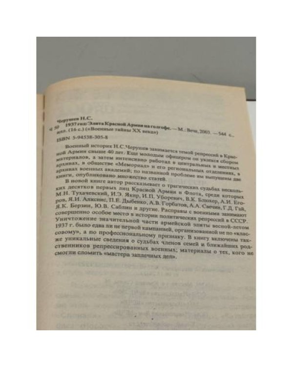 Дополнительное изображение книги «1937 год: Элита Красной Армии на голгофе»