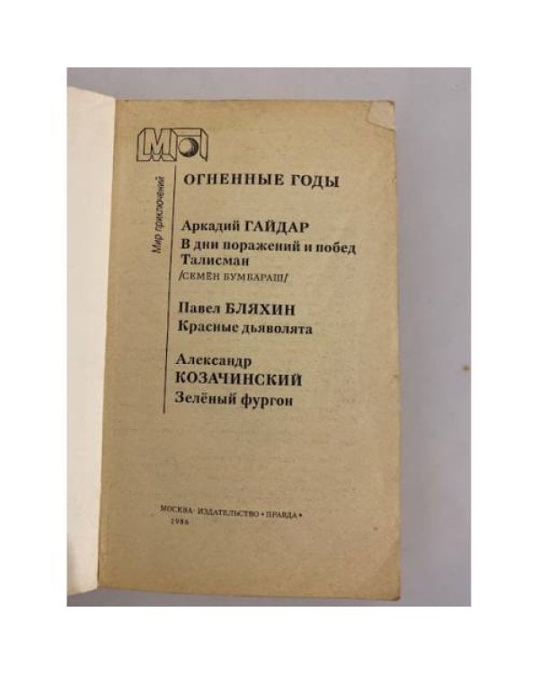 Дополнительное изображение книги «Огненные годы. Сборник»