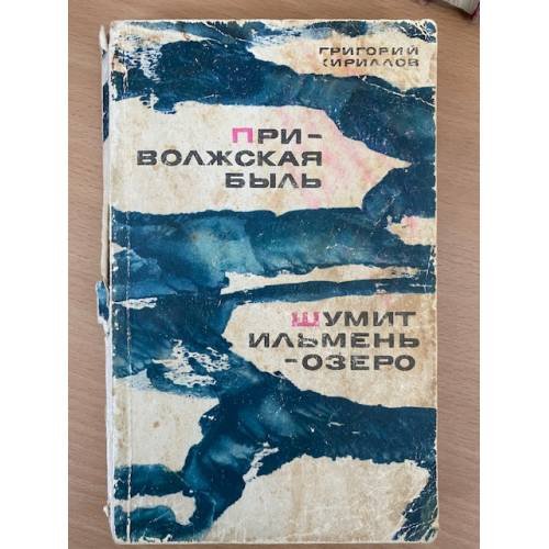 Приволжская быль. Шумит Ильмень-озеро.