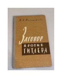 Заговор против Гитлера 