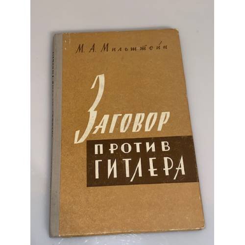 Обложка книги «Заговор против Гитлера» — Мильштейн Михаил Абрамович