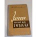 Обложка книги «Заговор против Гитлера» — Мильштейн Михаил Абрамович