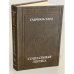 Обложка книги «Социальная логика» — Г. Тард, ISBN 9785971010449