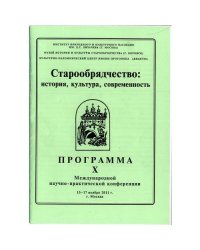 Материалы Х научно-практической конференции. 15 - 17 ноября - 2011 г. В 2-х частях