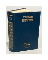 Томас Вулф. Домой возврата нет