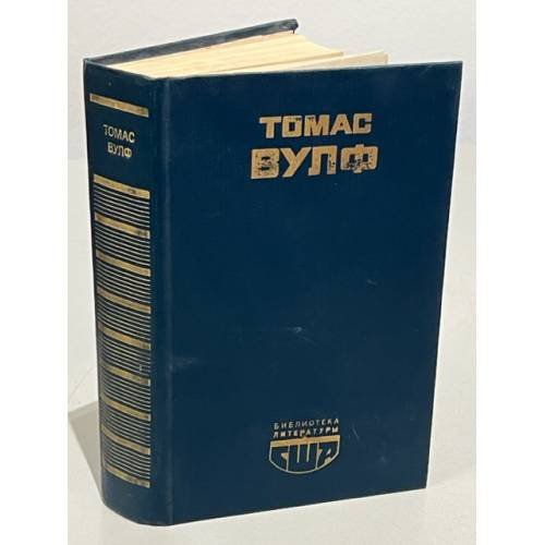 Обложка книги «Томас Вулф. Домой возврата нет» — Вулф Томас