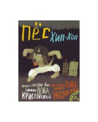 Пес Хип-хоп (+ CD)