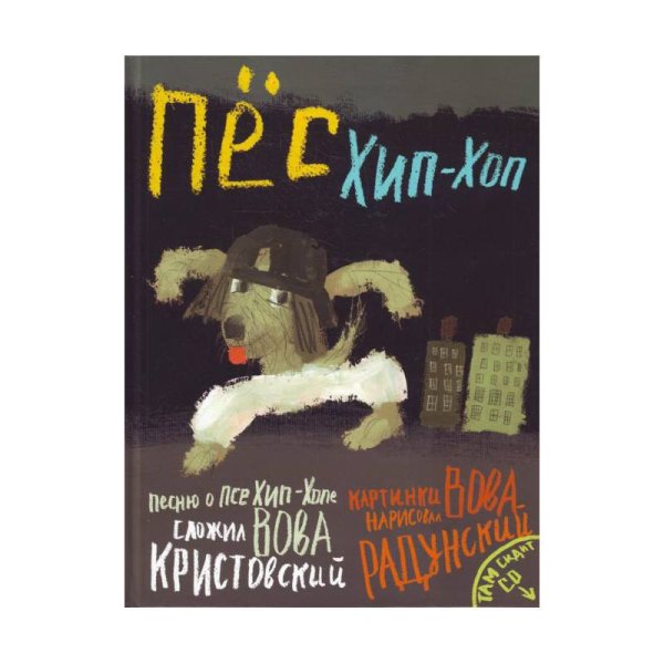 Пес Хип-хоп (+ CD)