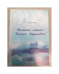 Поэтика лирики Галины Раднаевой. Учебное пособие