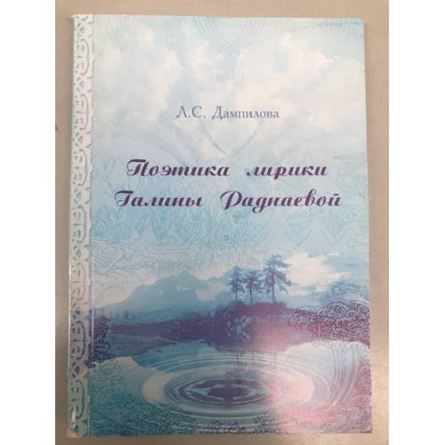 Поэтика лирики Галины Раднаевой. Учебное пособие