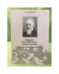 Рыцарь Российского либерализма. Граф Петр Александрович Гейден