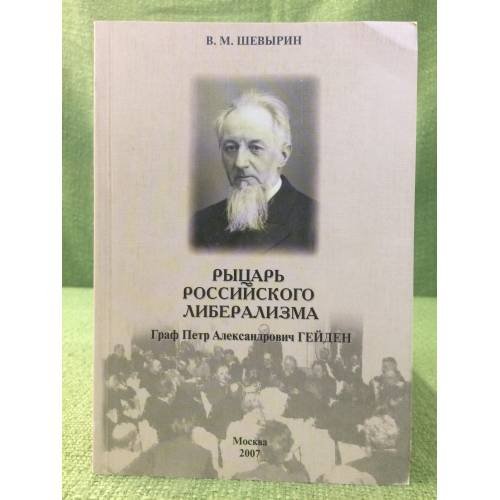 Рыцарь Российского либерализма. Граф Петр Александрович Гейден