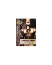 Правители стран мира с древнейших времен до наших дней. В 3-книгах. Кн. 3. Африка, Америка, Австралия и Океания