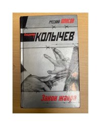 Закон жанра