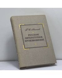 Русское литературное произношение