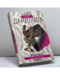 Бронзовое облако. Самый близкий демон