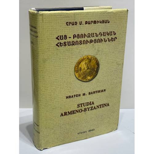 Обложка книги «Հրաչ Մ. Բարթիկյան. «Հայ-բյուզանդական հետազոտություններ. Հատոր Ա» / Грач М. Бартикян. «Армяно-византийские исследования. Том I» (Studia Armeno-Byzantina. First Volume)» — Հրաչ Մ. Բարթիկյան (Hratch M. Bartikian).