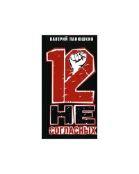 12 несогласных