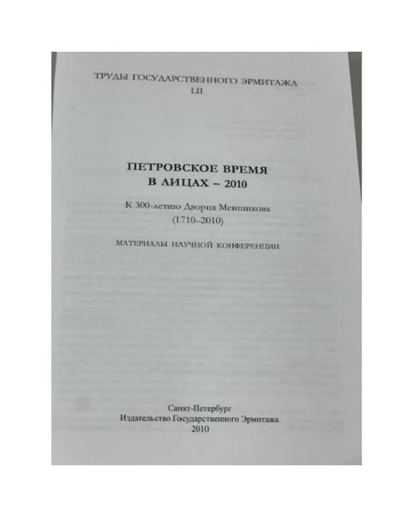Петровское время в лицах – 2010