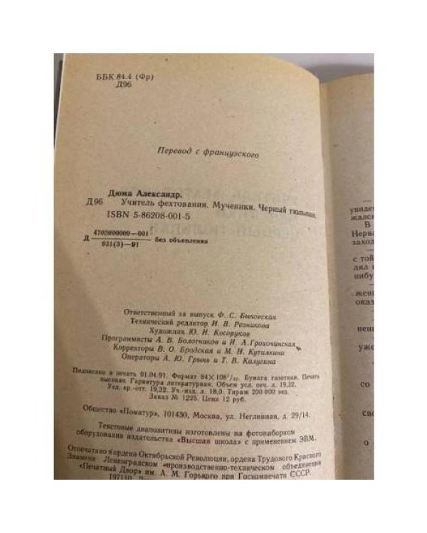 Учитель фехтования. Черный тюльпан