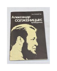 Александр Солженицын: путеводитель